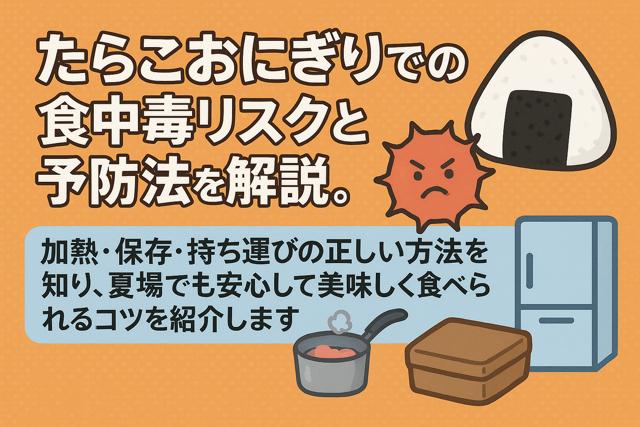 Tarako onigiri food poisoning risks and prevention methods with cooking, storage, and carrying tips