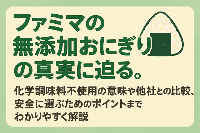 famima_onigiri_no_additive_truth