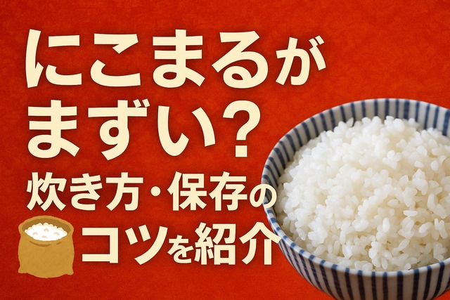 Nikomaru rice cooking tips