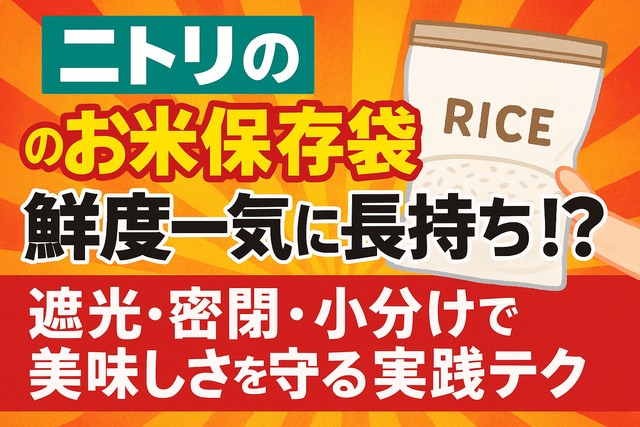 Nitori rice storage bag